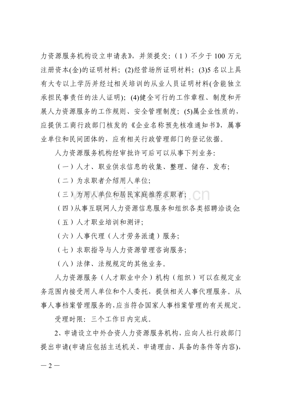 人力资源服务机构设立及其业务范围审批工作制度.doc_第2页