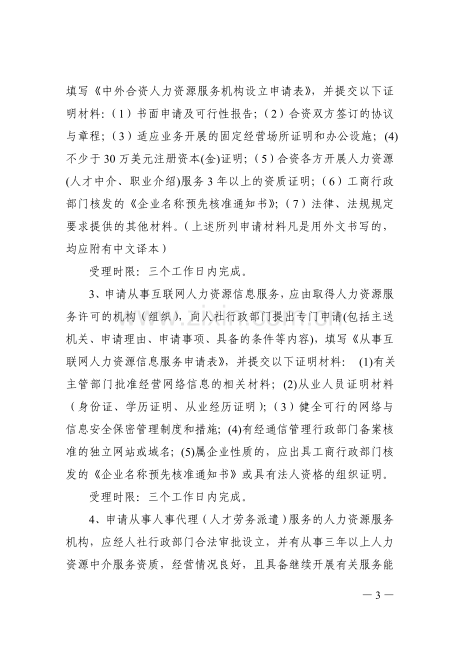 人力资源服务机构设立及其业务范围审批工作制度.doc_第3页