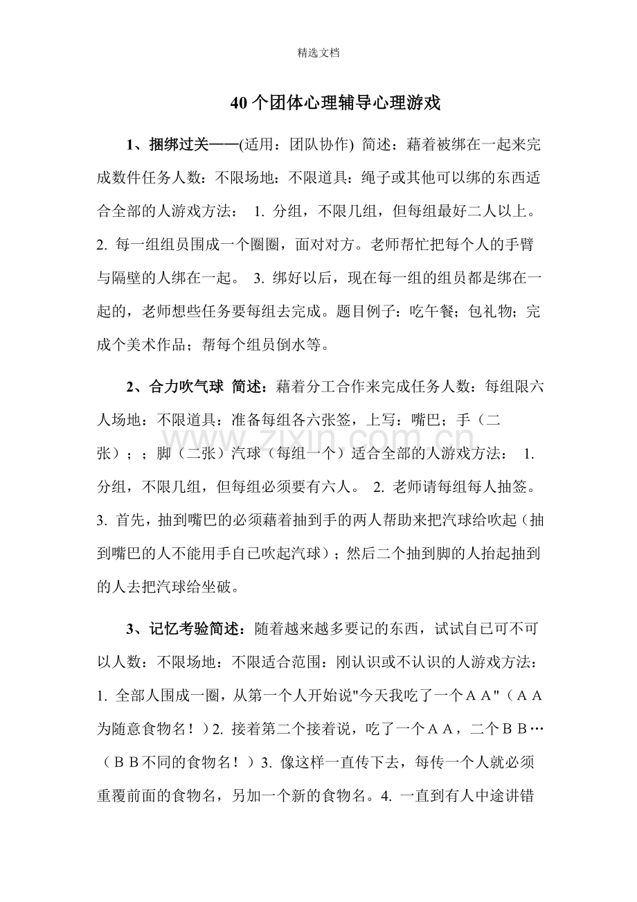 40个心理小游戏.doc_第1页