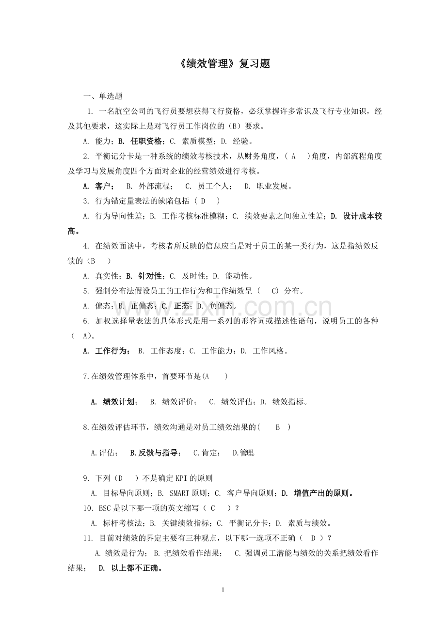 《绩效管理》复习题及答案.doc_第1页