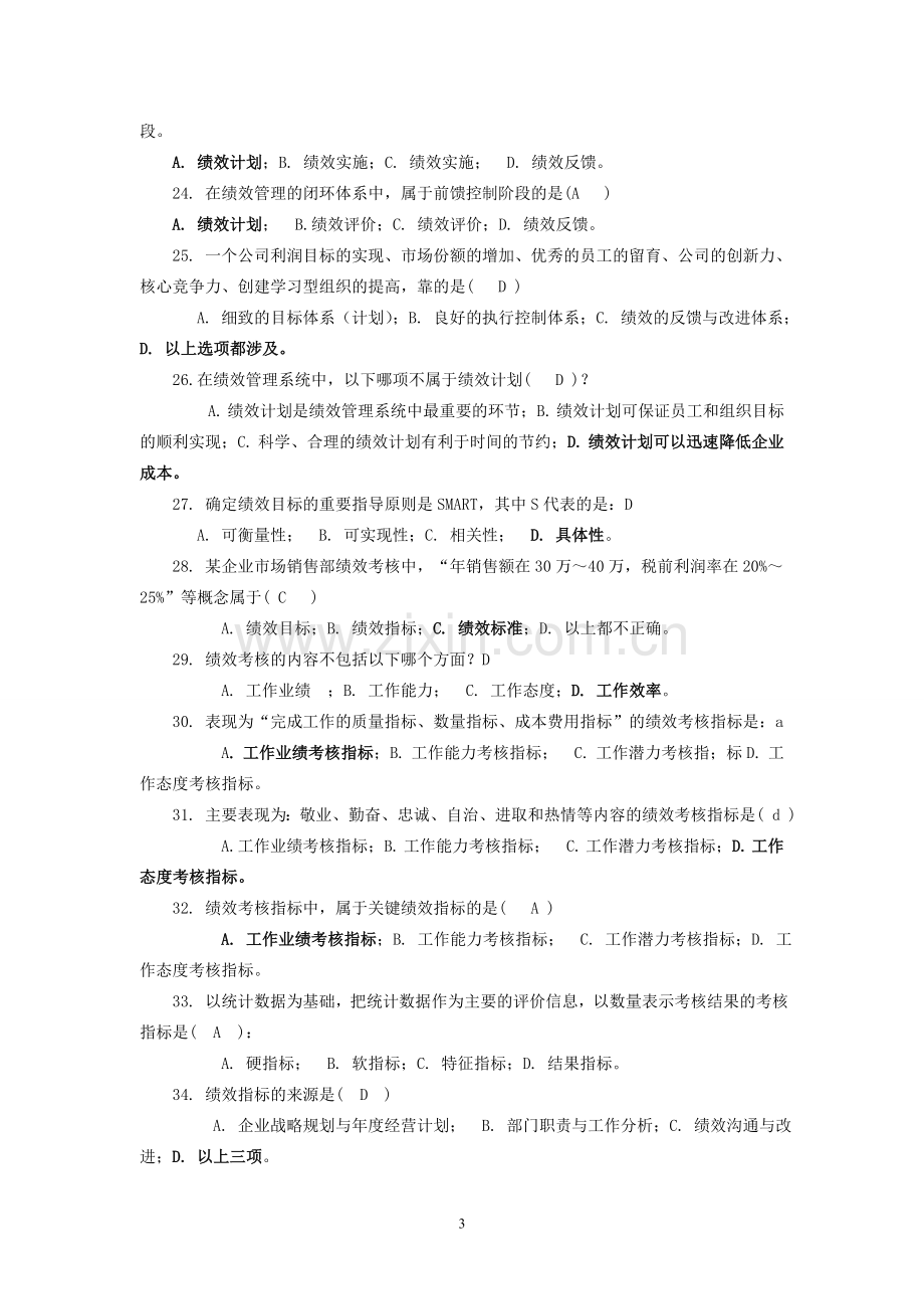 《绩效管理》复习题及答案.doc_第3页