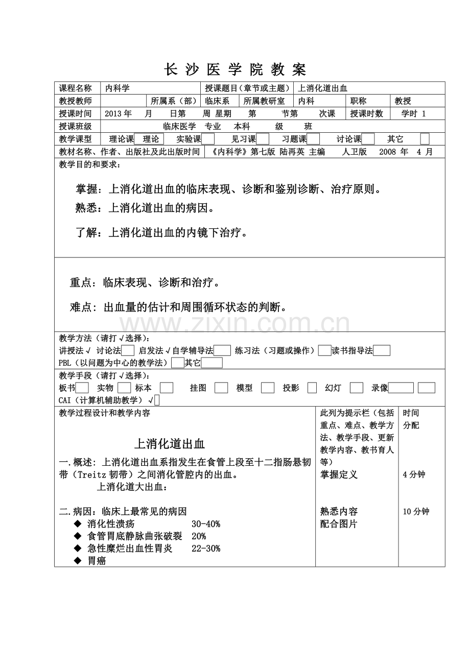 上消化道出血教案.doc_第1页