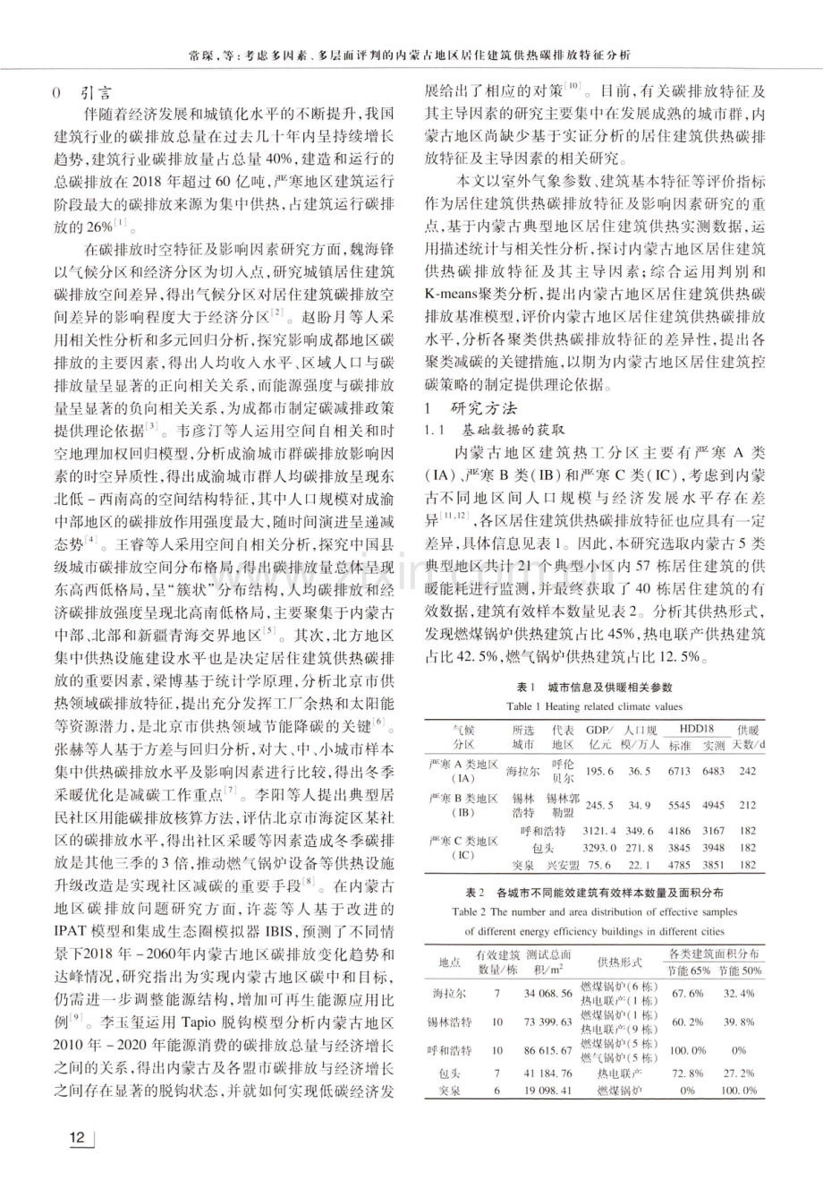 考虑多因素、多层面评判的内蒙古地区居住建筑供热碳排放特征分析.pdf_第2页