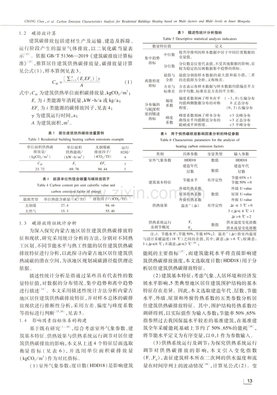 考虑多因素、多层面评判的内蒙古地区居住建筑供热碳排放特征分析.pdf_第3页