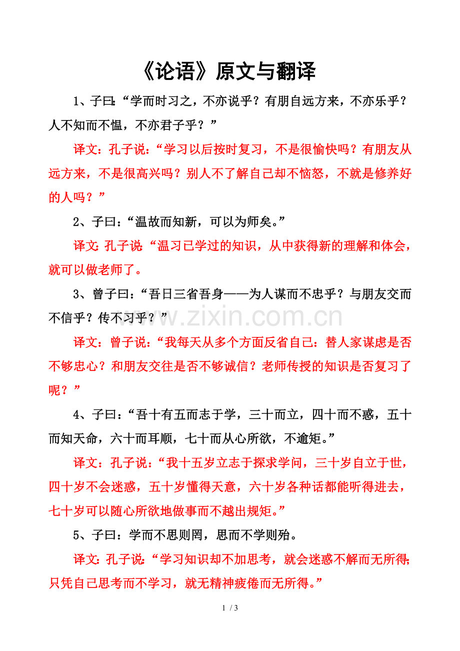 《论语》十二章原文与翻译word.doc_第1页