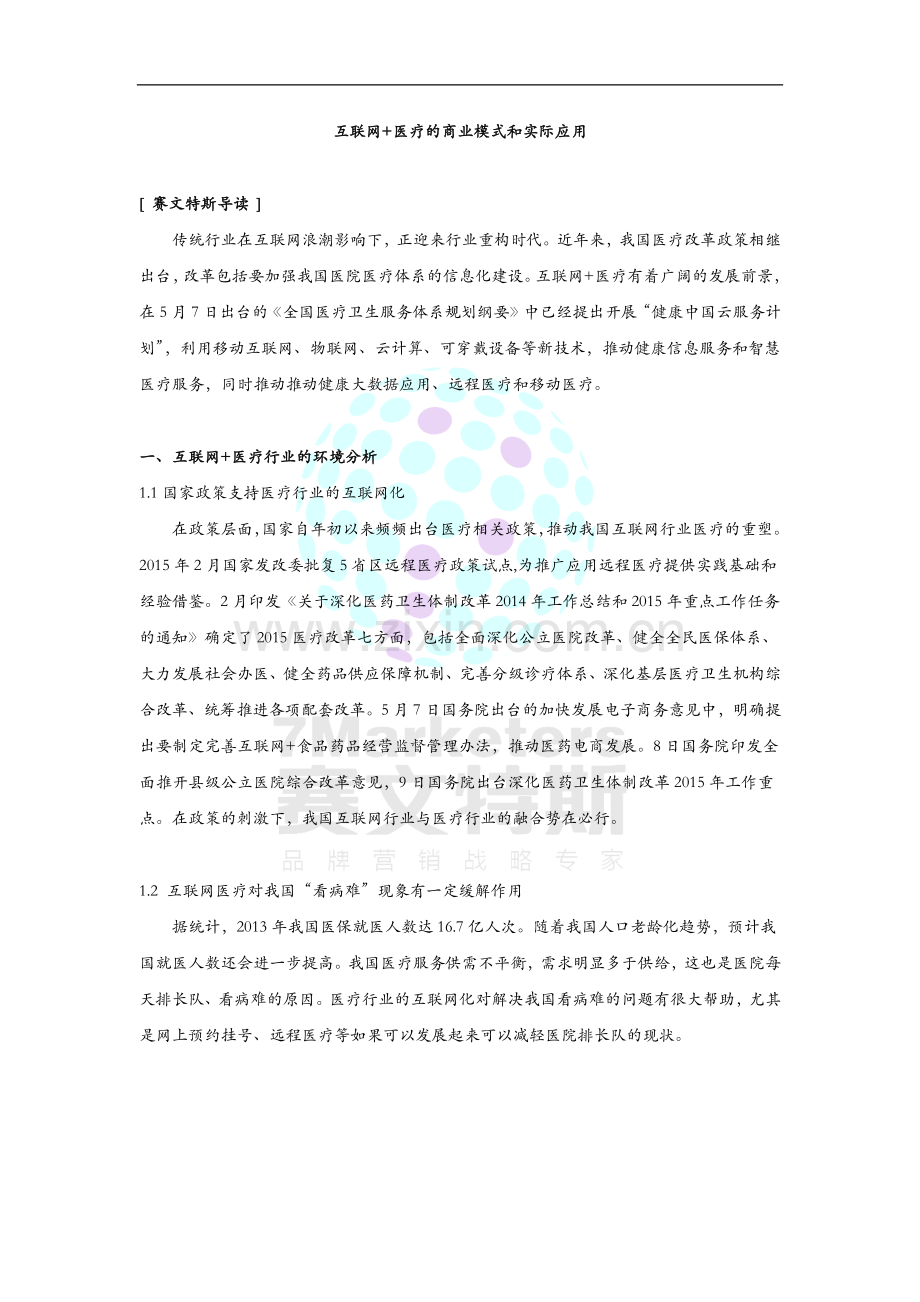 互联网-医疗的商业模式和实际应用.docx_第1页