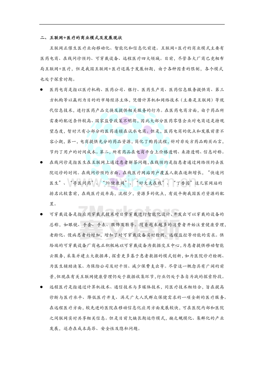 互联网-医疗的商业模式和实际应用.docx_第2页