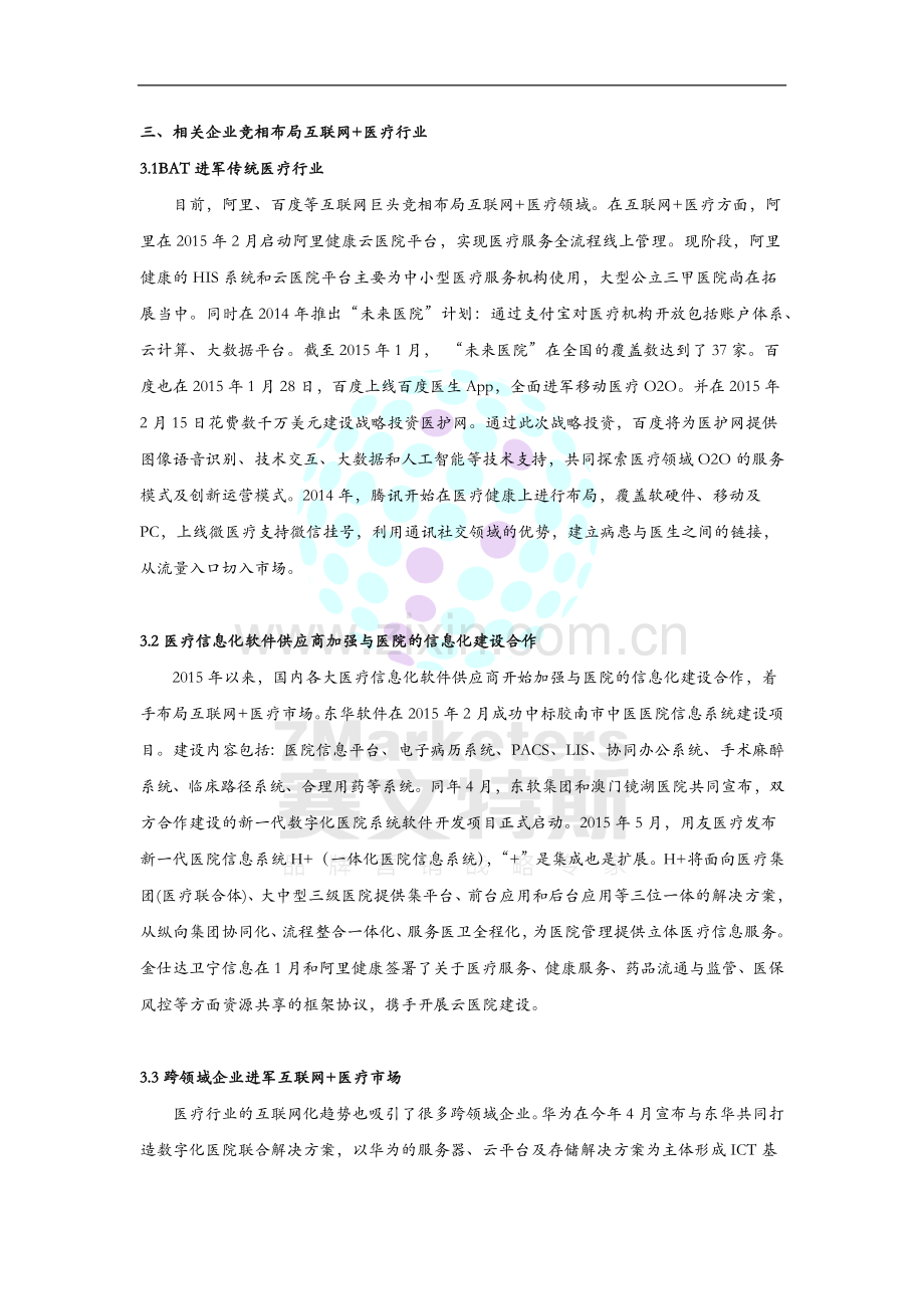 互联网-医疗的商业模式和实际应用.docx_第3页