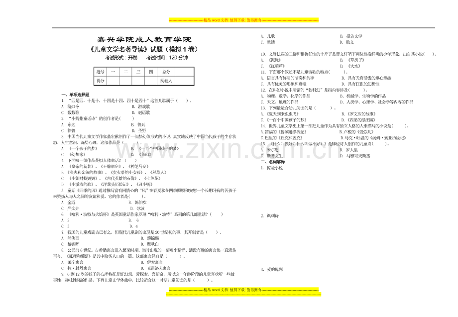 《儿童文学名著导读》模拟试卷1.doc_第1页