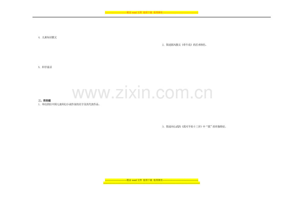 《儿童文学名著导读》模拟试卷1.doc_第2页