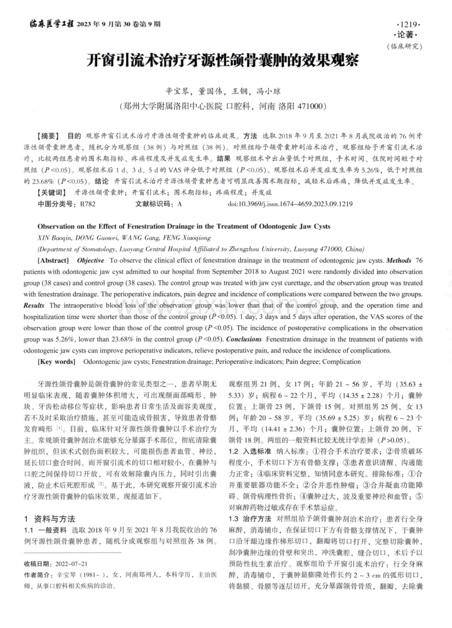 开窗引流术治疗牙源性颌骨囊肿的效果观察.pdf_第1页