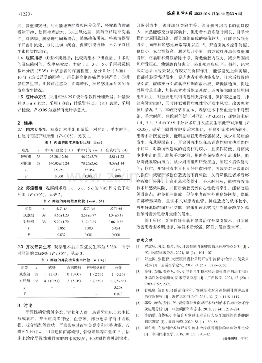 开窗引流术治疗牙源性颌骨囊肿的效果观察.pdf_第2页