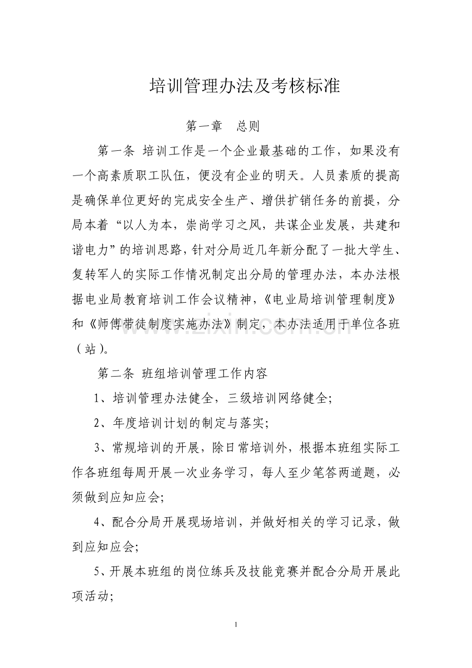 培训管理办法及考核标准.doc_第1页