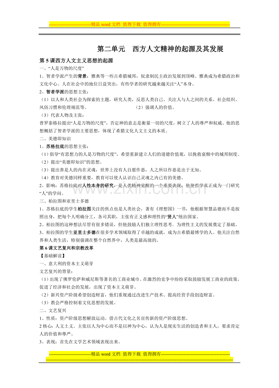 高二历史必修三第二单元知识点总结(人教版).doc_第1页