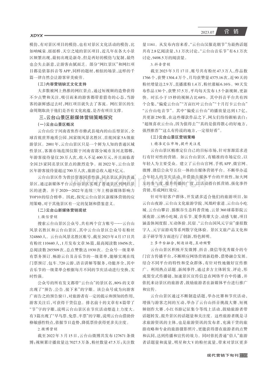 景区新媒体营销的现状及策略探究——以云台山景区为例.pdf_第2页