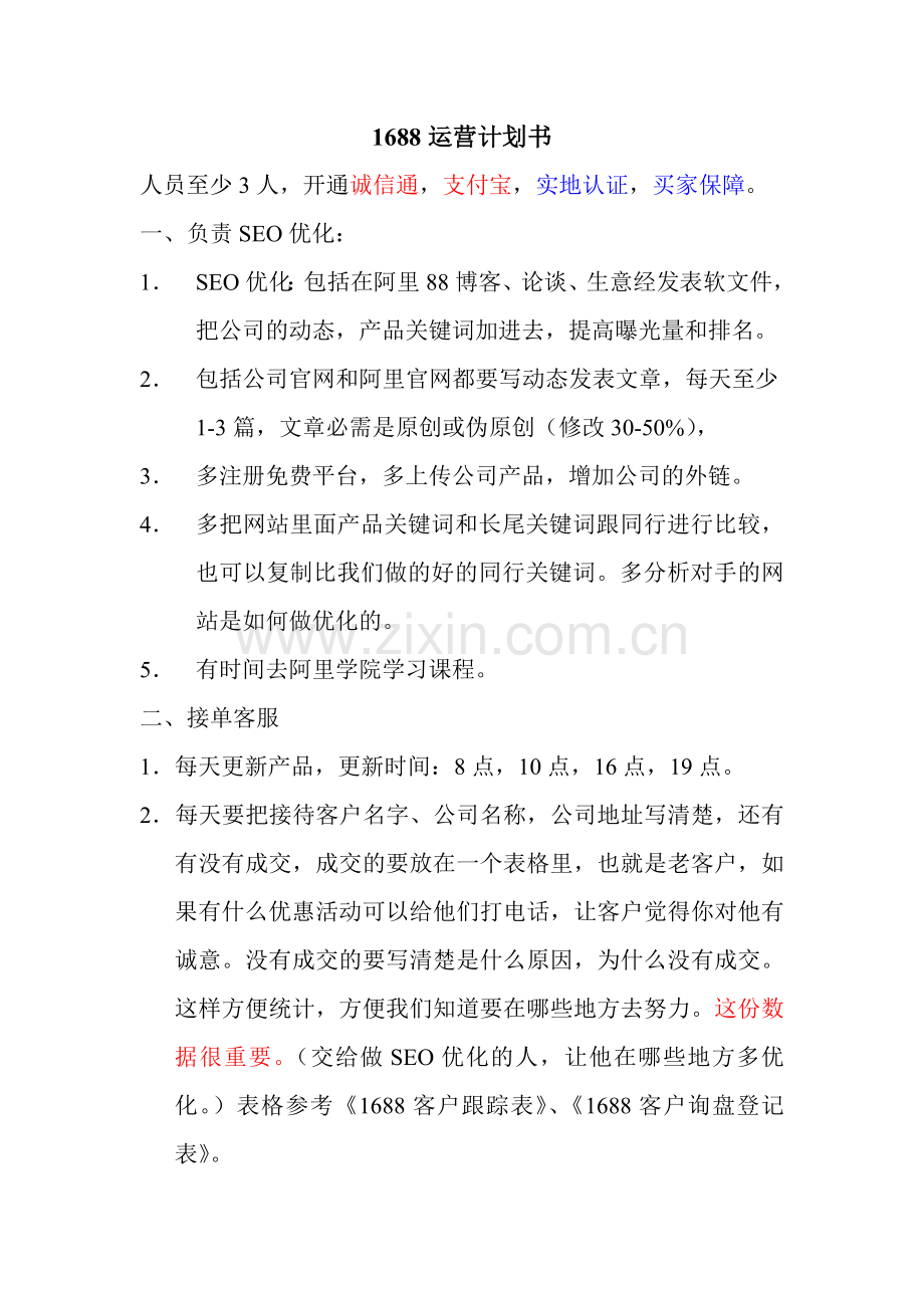 1688运营计划书.doc_第1页