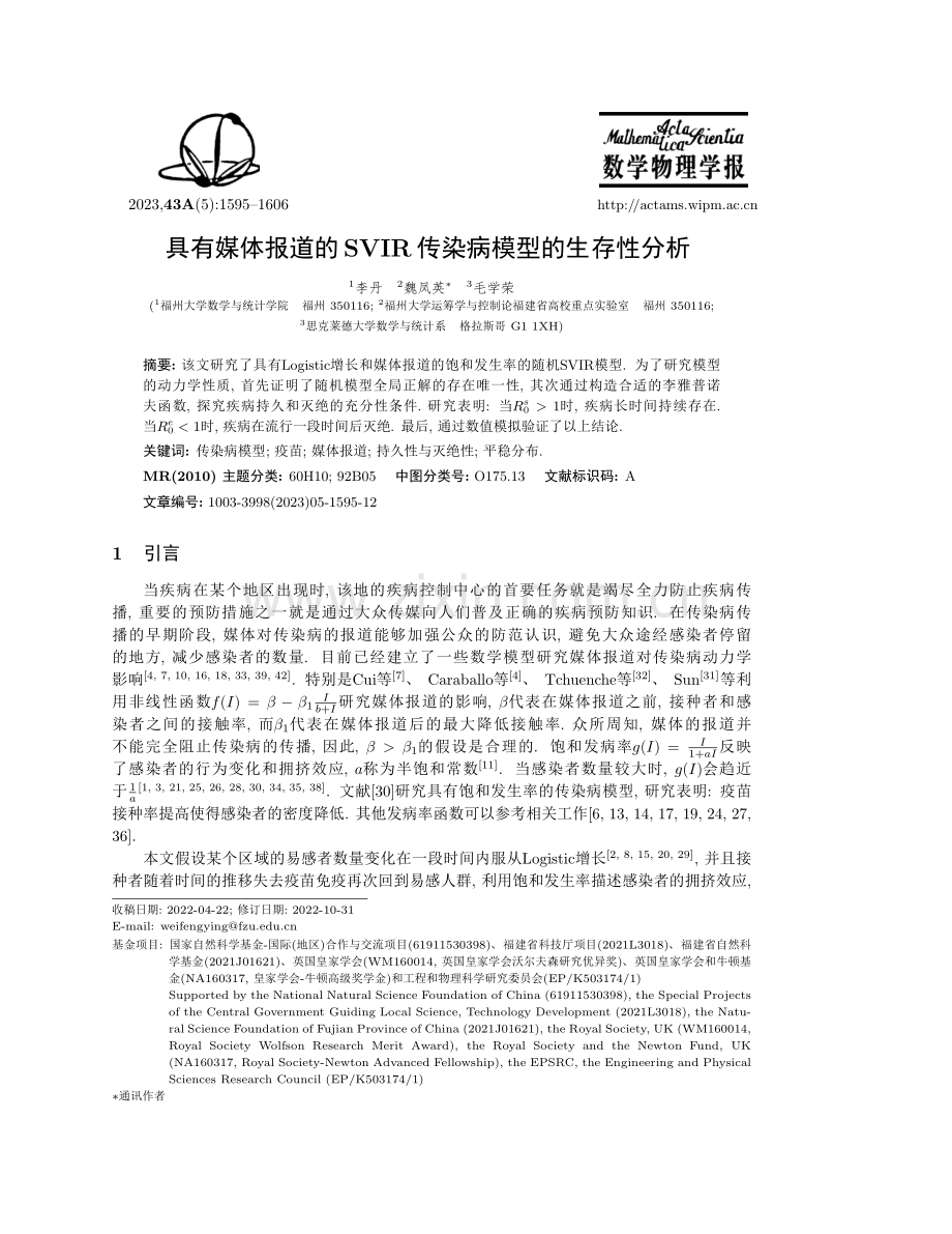 具有媒体报道的SVIR传染病模型的生存性分析.pdf_第1页