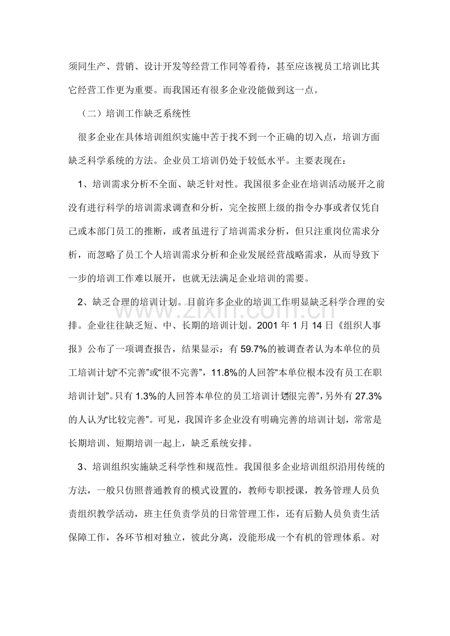 关于企业员工培训方案设计的论文.doc_第2页