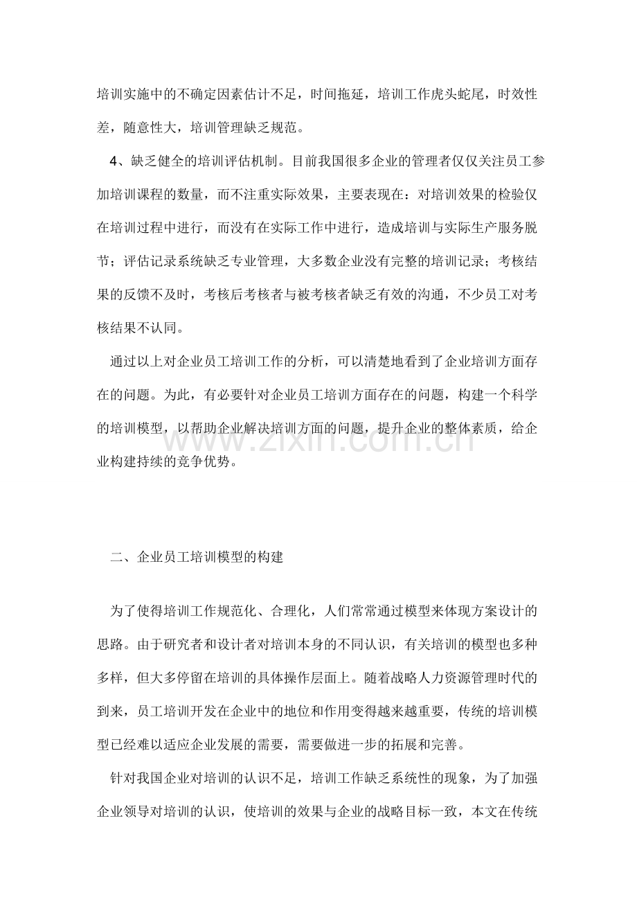 关于企业员工培训方案设计的论文.doc_第3页