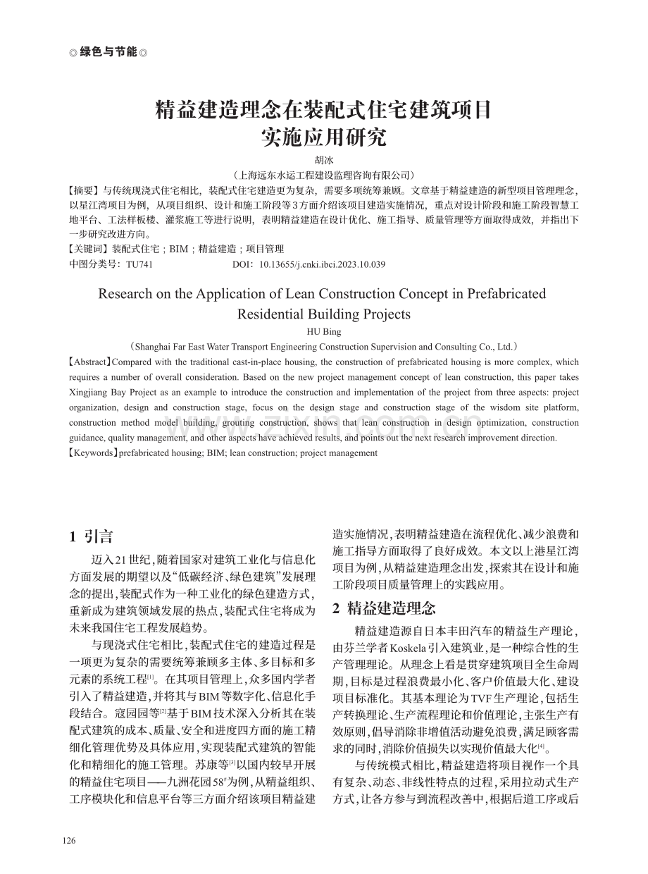 精益建造理念在装配式住宅建筑项目实施应用研究.pdf_第1页