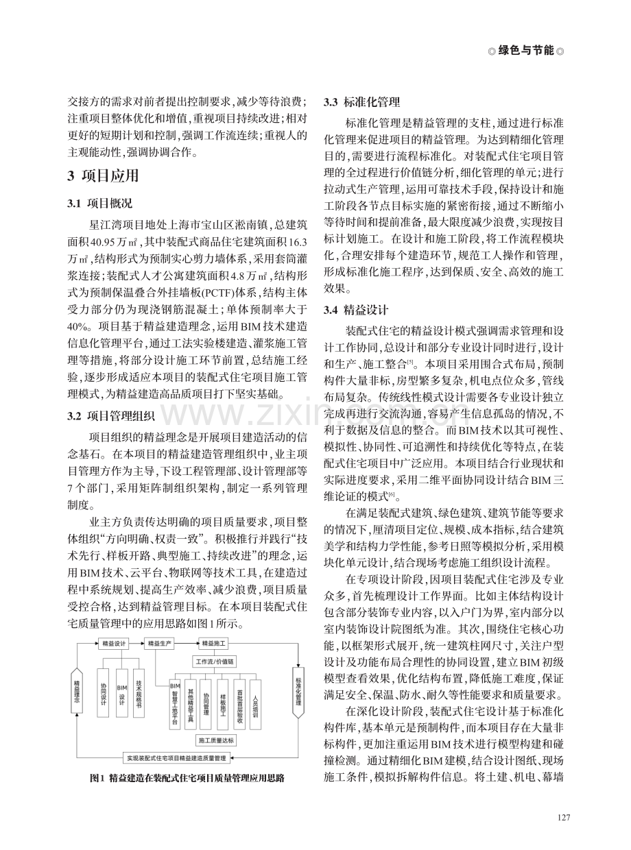 精益建造理念在装配式住宅建筑项目实施应用研究.pdf_第2页