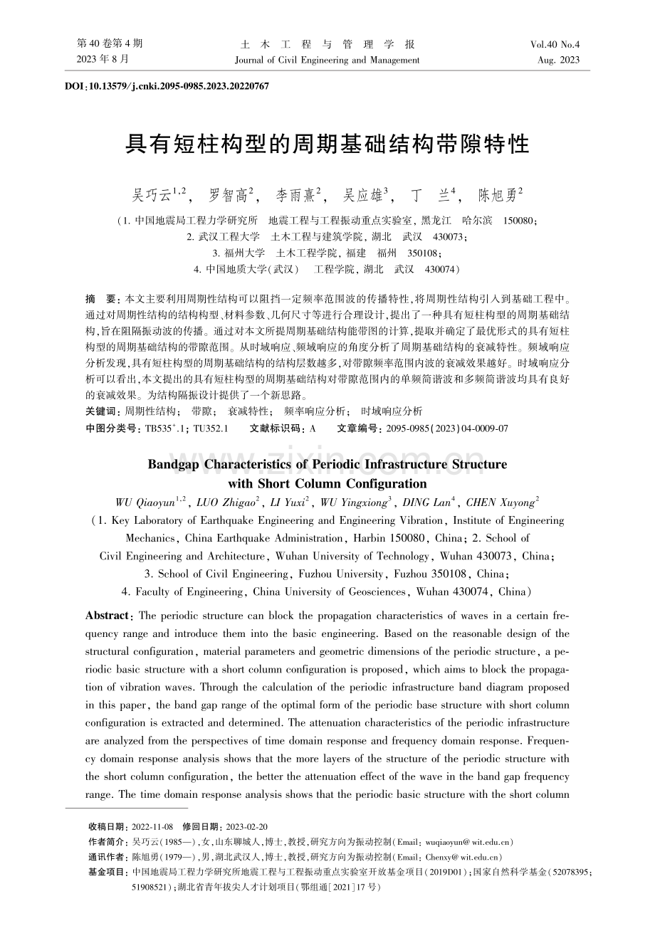 具有短柱构型的周期基础结构带隙特性.pdf_第1页