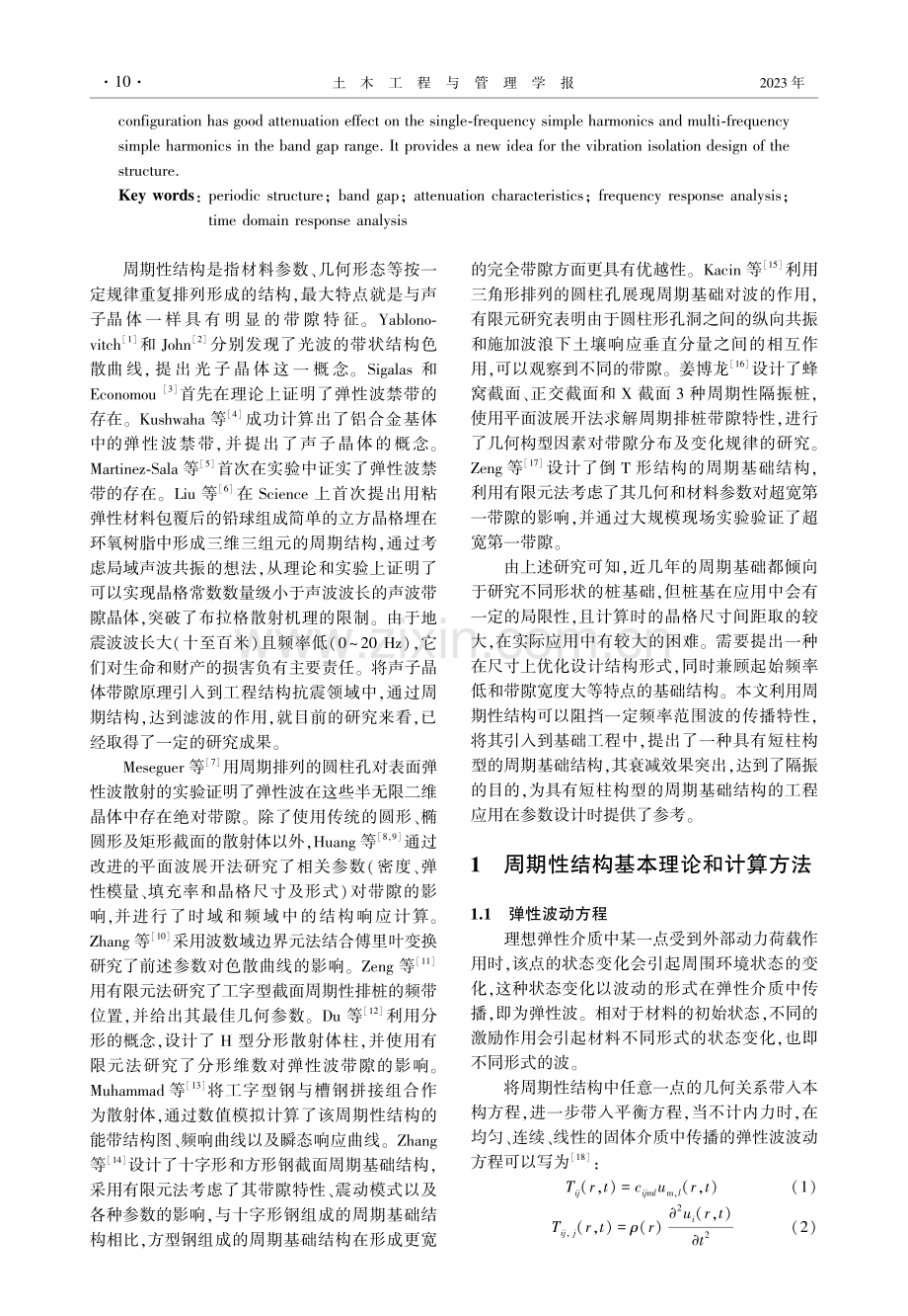 具有短柱构型的周期基础结构带隙特性.pdf_第2页