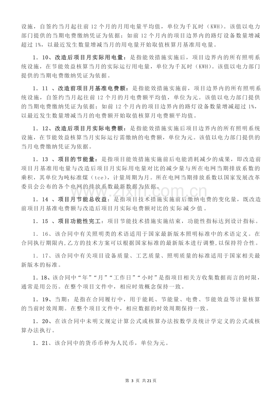 路灯合同能源管理项目合同标准版.doc_第3页