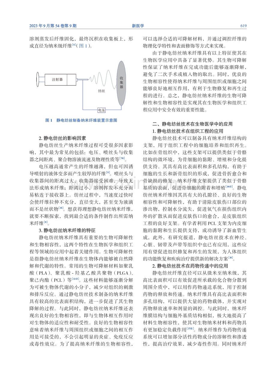 静电纺丝技术在眼科中的应用进展.pdf_第2页