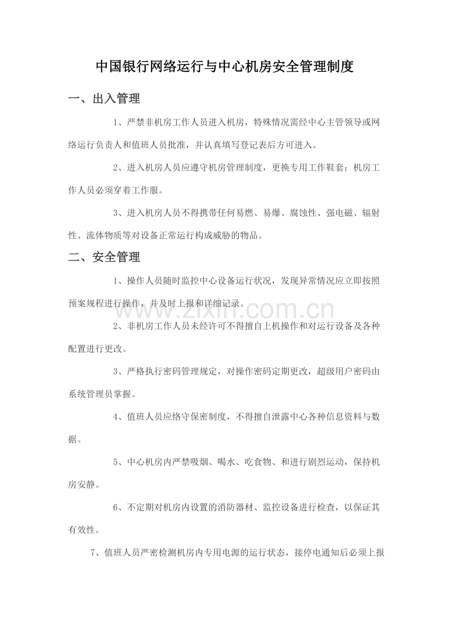 中国银行网络与中心机房安全管理制度.doc_第1页