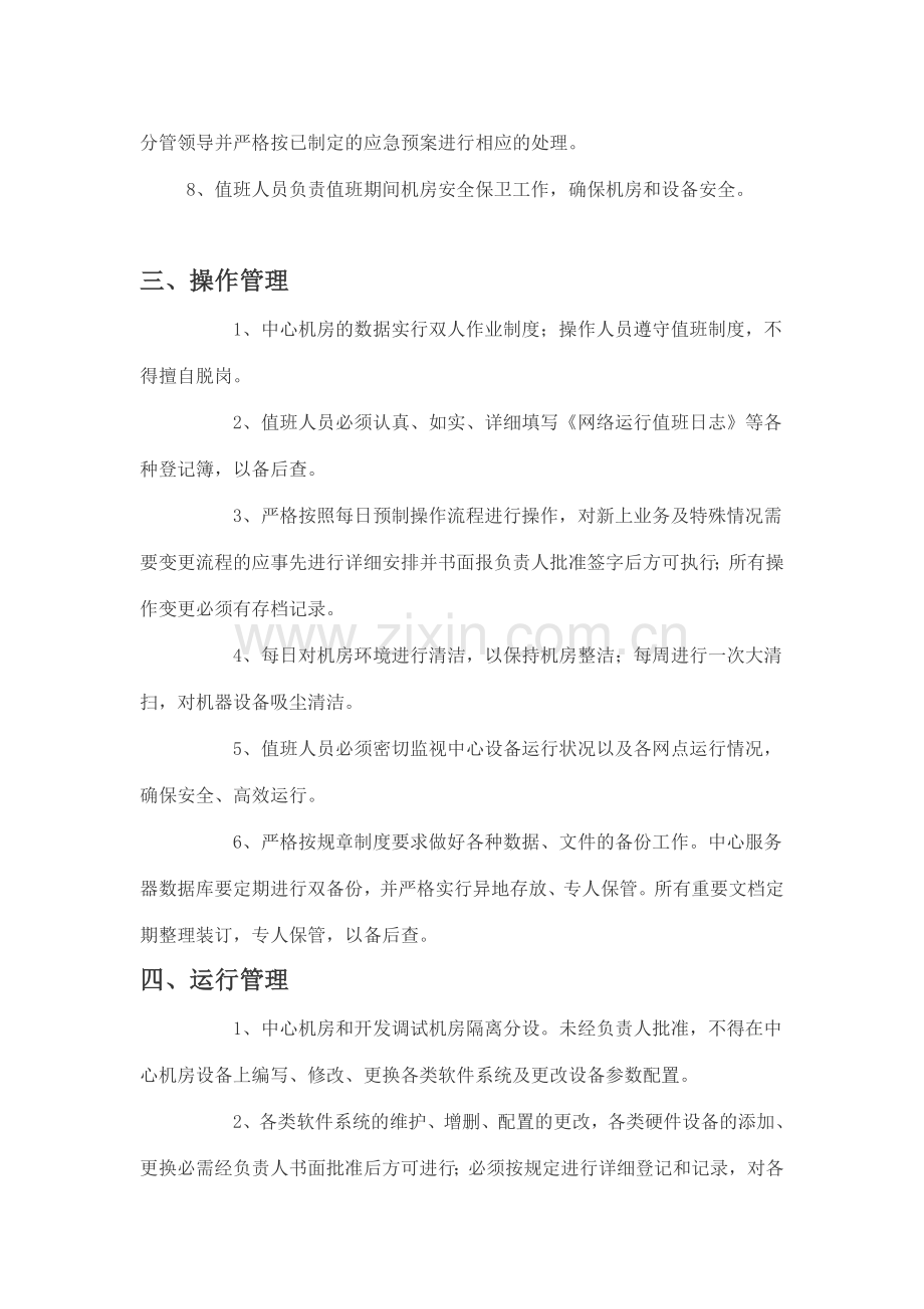 中国银行网络与中心机房安全管理制度.doc_第2页