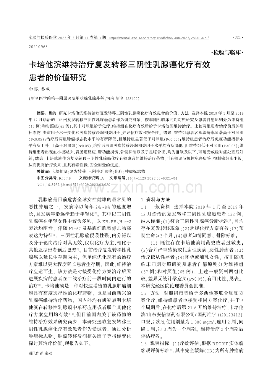 卡培他滨维持治疗复发转移三阴性乳腺癌化疗有效患者的价值研究.pdf_第1页