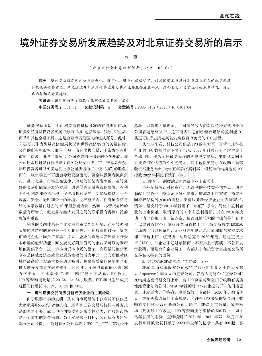 境外证券交易所发展趋势及对北京证券交易所的启示.pdf_第1页