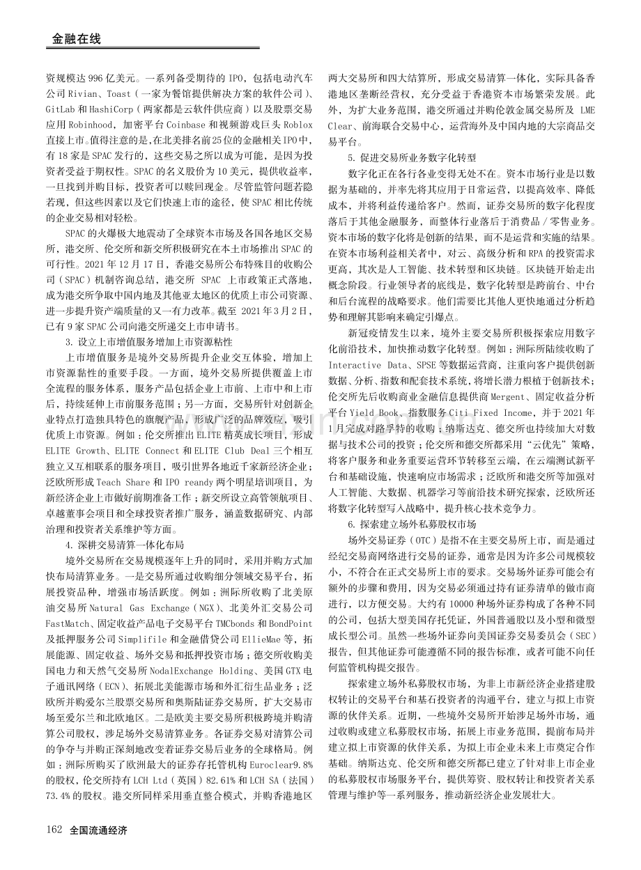 境外证券交易所发展趋势及对北京证券交易所的启示.pdf_第2页