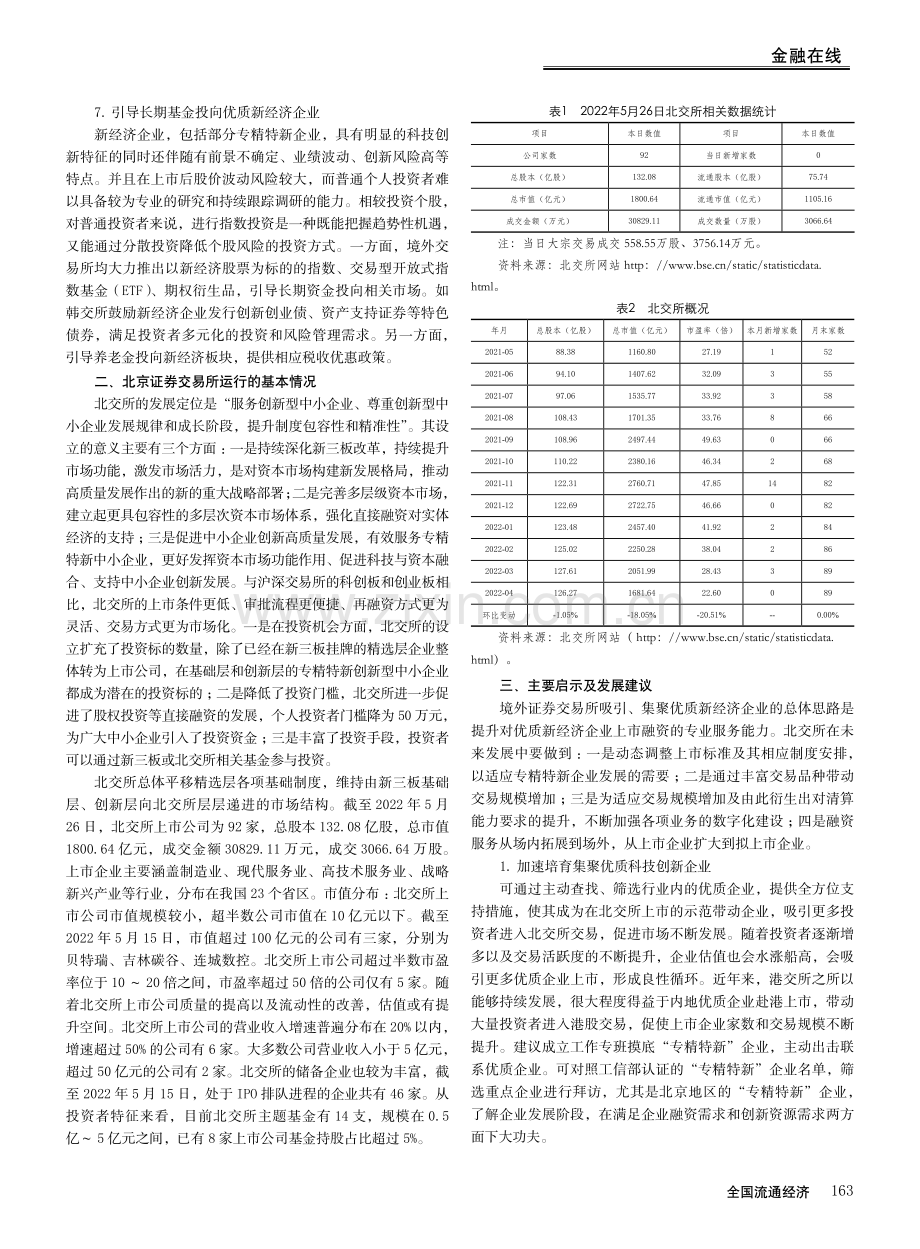 境外证券交易所发展趋势及对北京证券交易所的启示.pdf_第3页