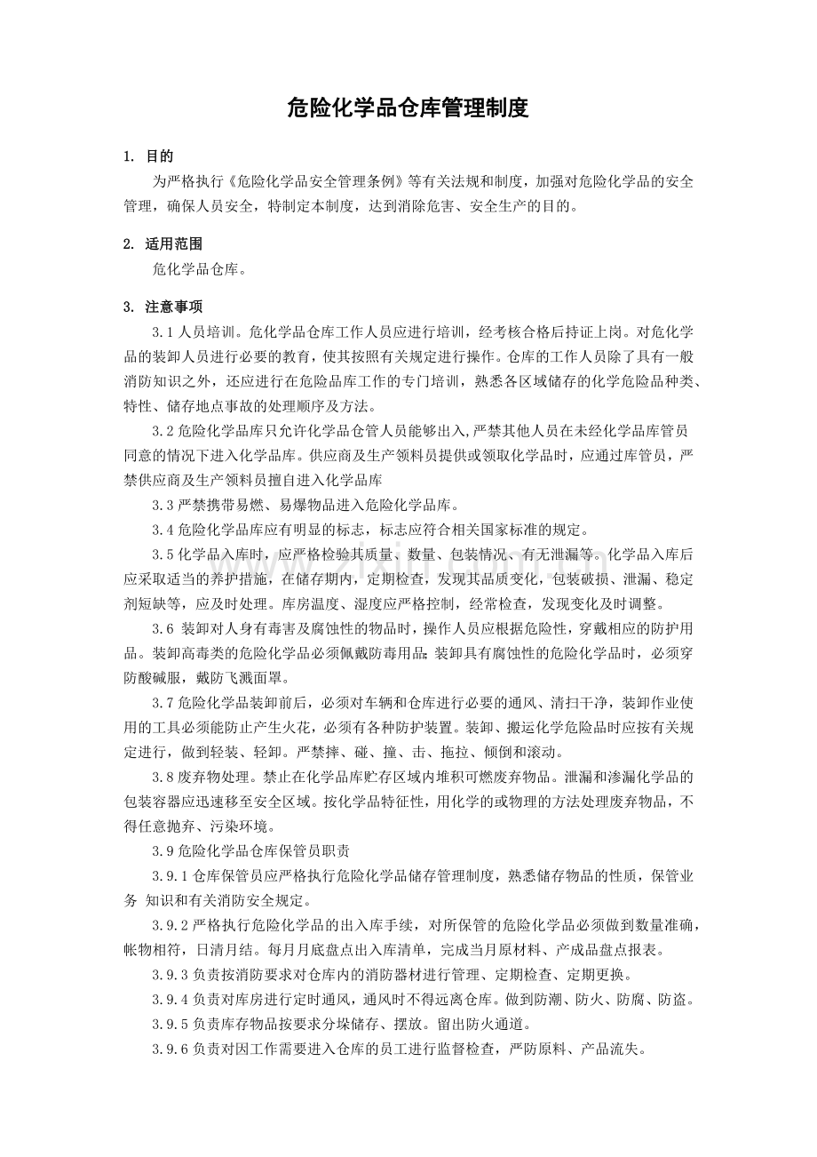 危险化学品仓库管理制度.docx_第1页