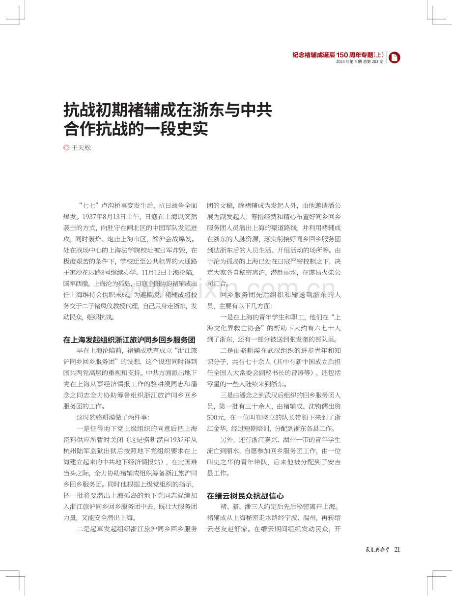 抗战初期褚辅成在浙东与中共合作抗战的一段史实.pdf_第1页