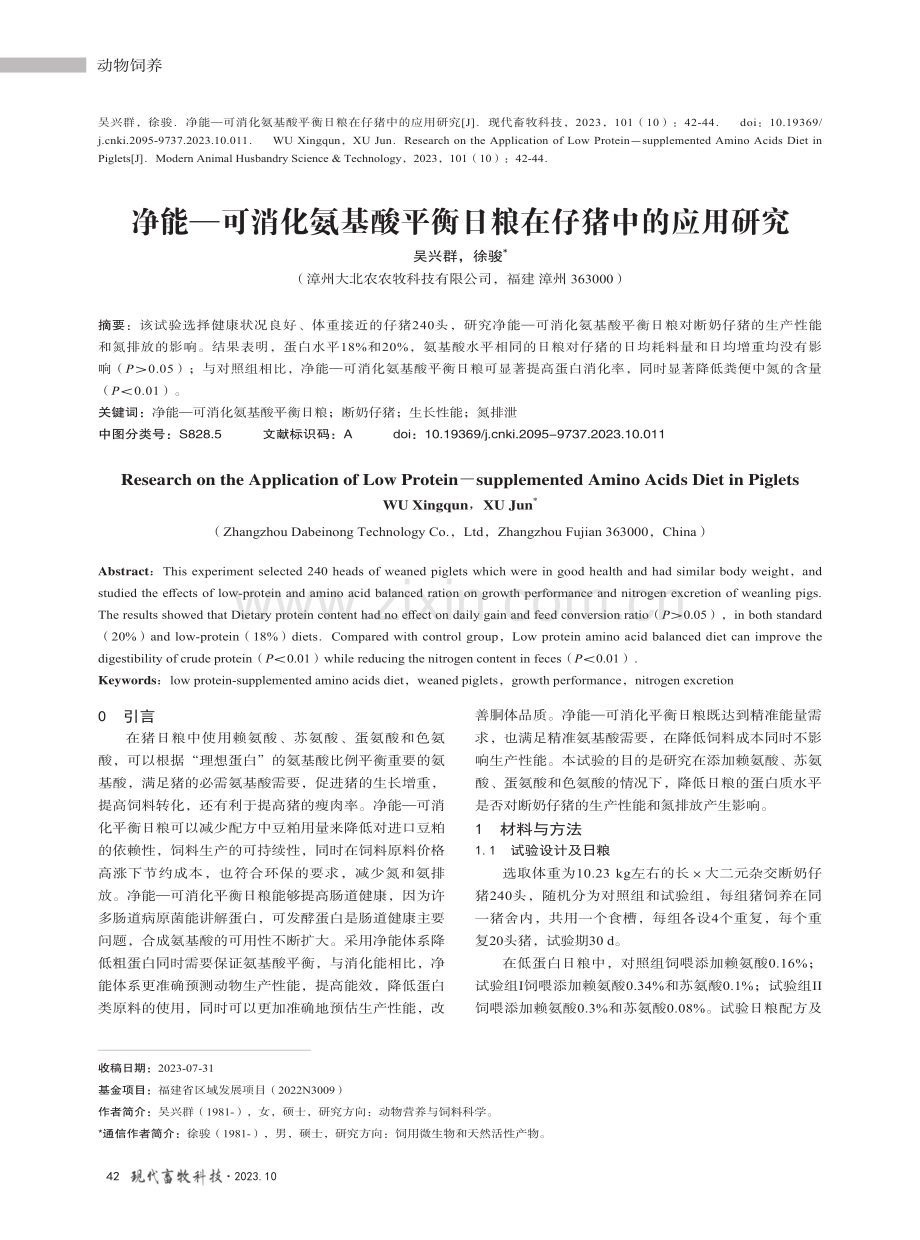 净能-可消化氨基酸平衡日粮在仔猪中的应用研究.pdf_第1页