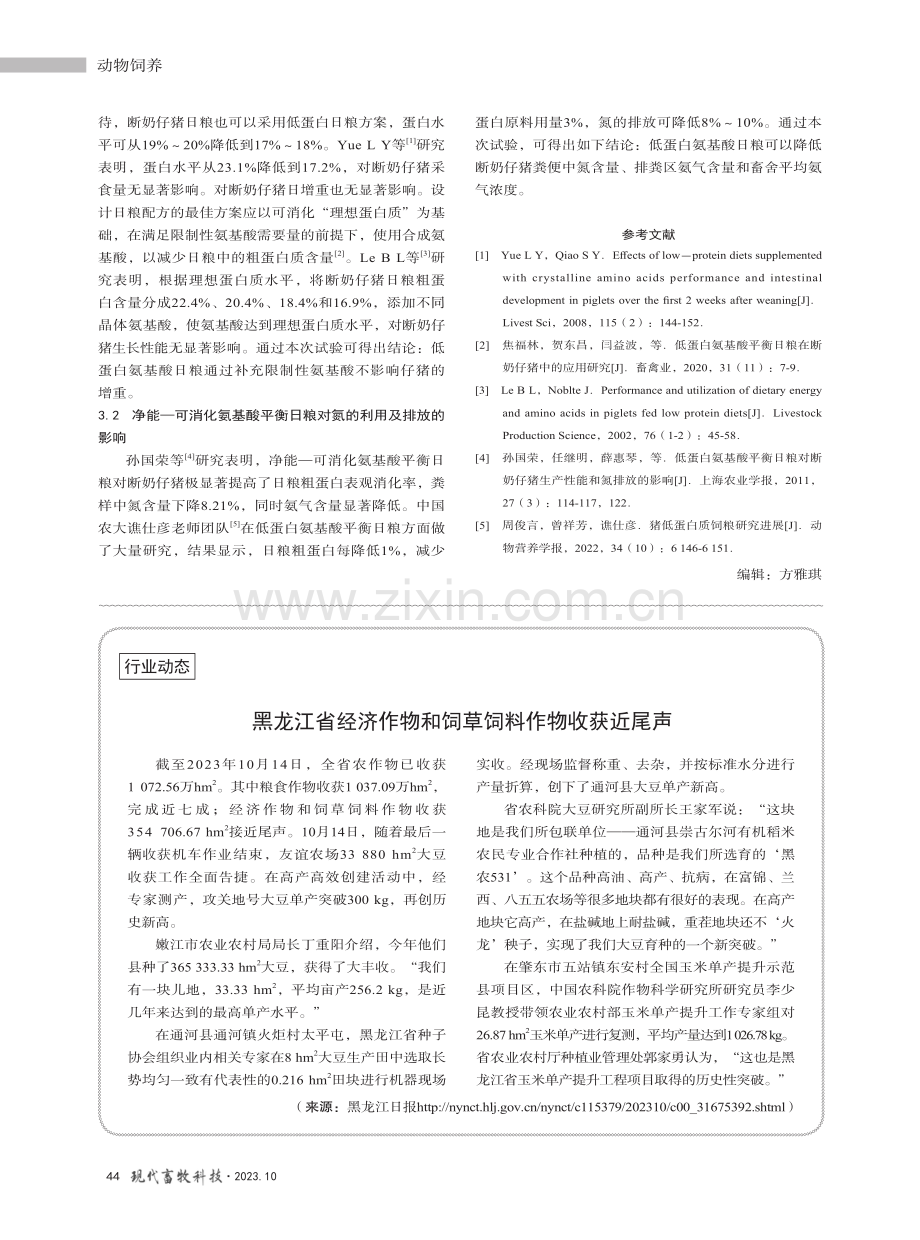 净能-可消化氨基酸平衡日粮在仔猪中的应用研究.pdf_第3页