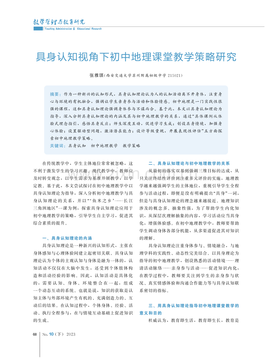 具身认知视角下初中地理课堂教学策略研究.pdf_第1页