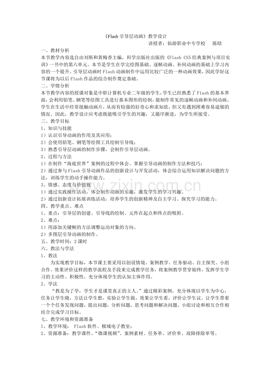 Flash引导层动画教学设计.doc_第1页