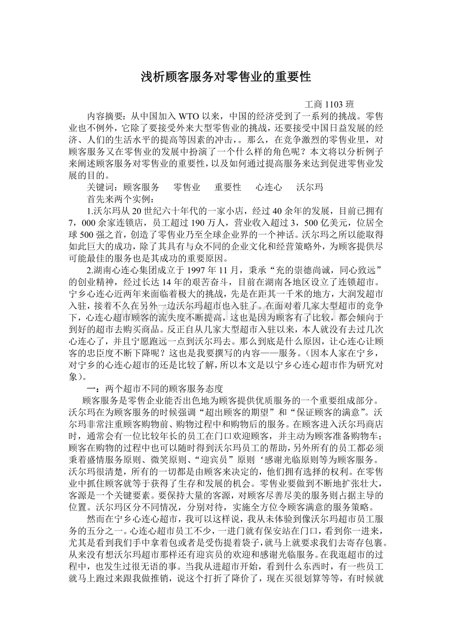 浅析顾客服务对零售业的重要性.doc_第1页