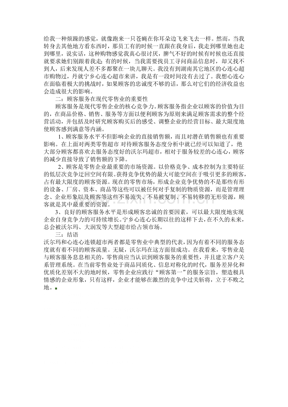 浅析顾客服务对零售业的重要性.doc_第2页