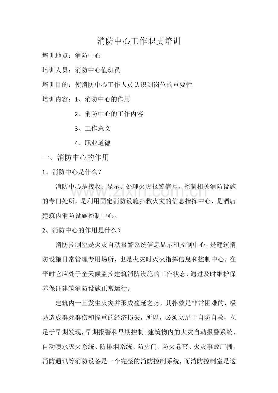 消防中心岗位职责培训.docx_第1页