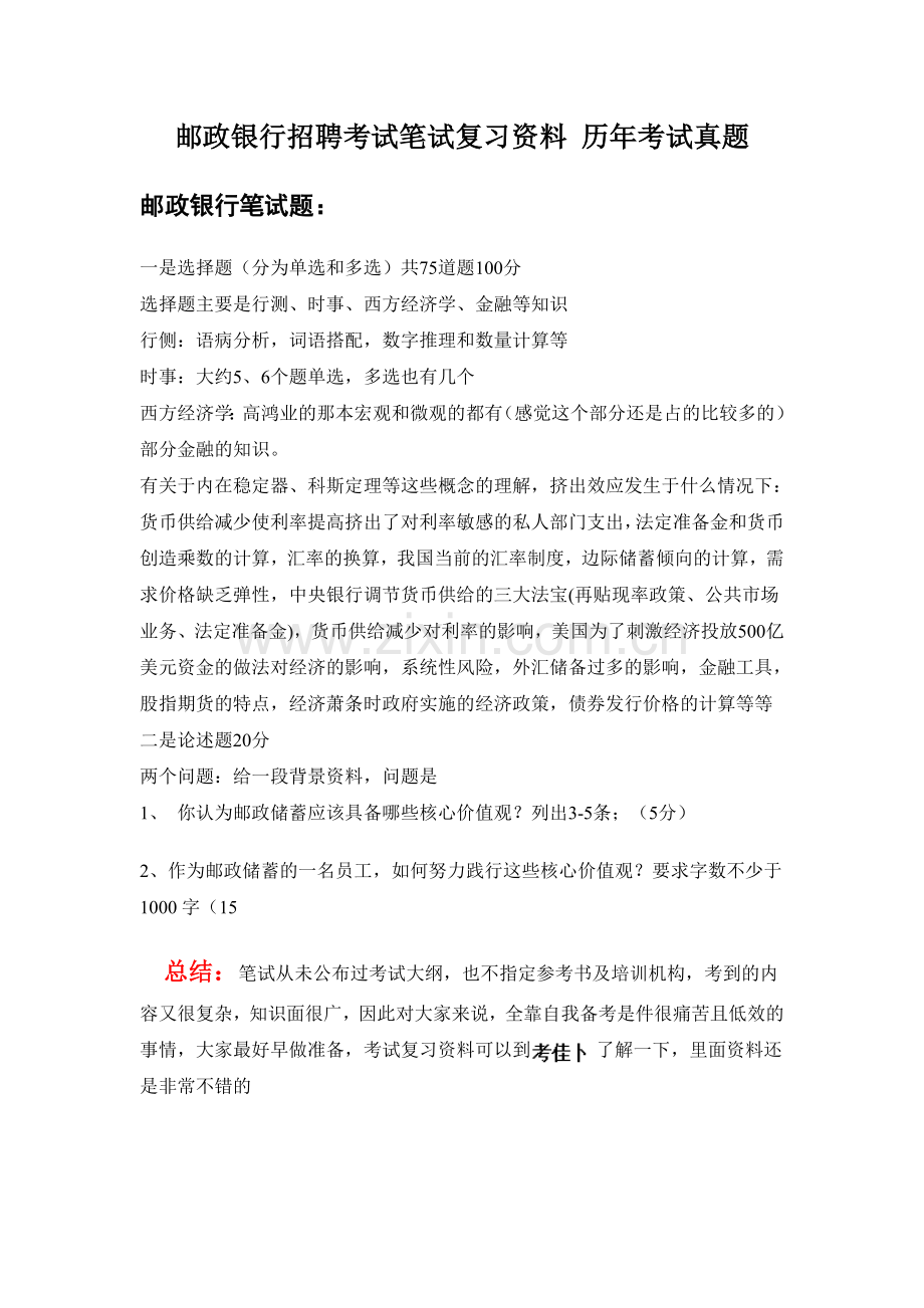 中国邮政储蓄银行校园招聘考试笔试试卷历年考试真题下载.doc_第1页