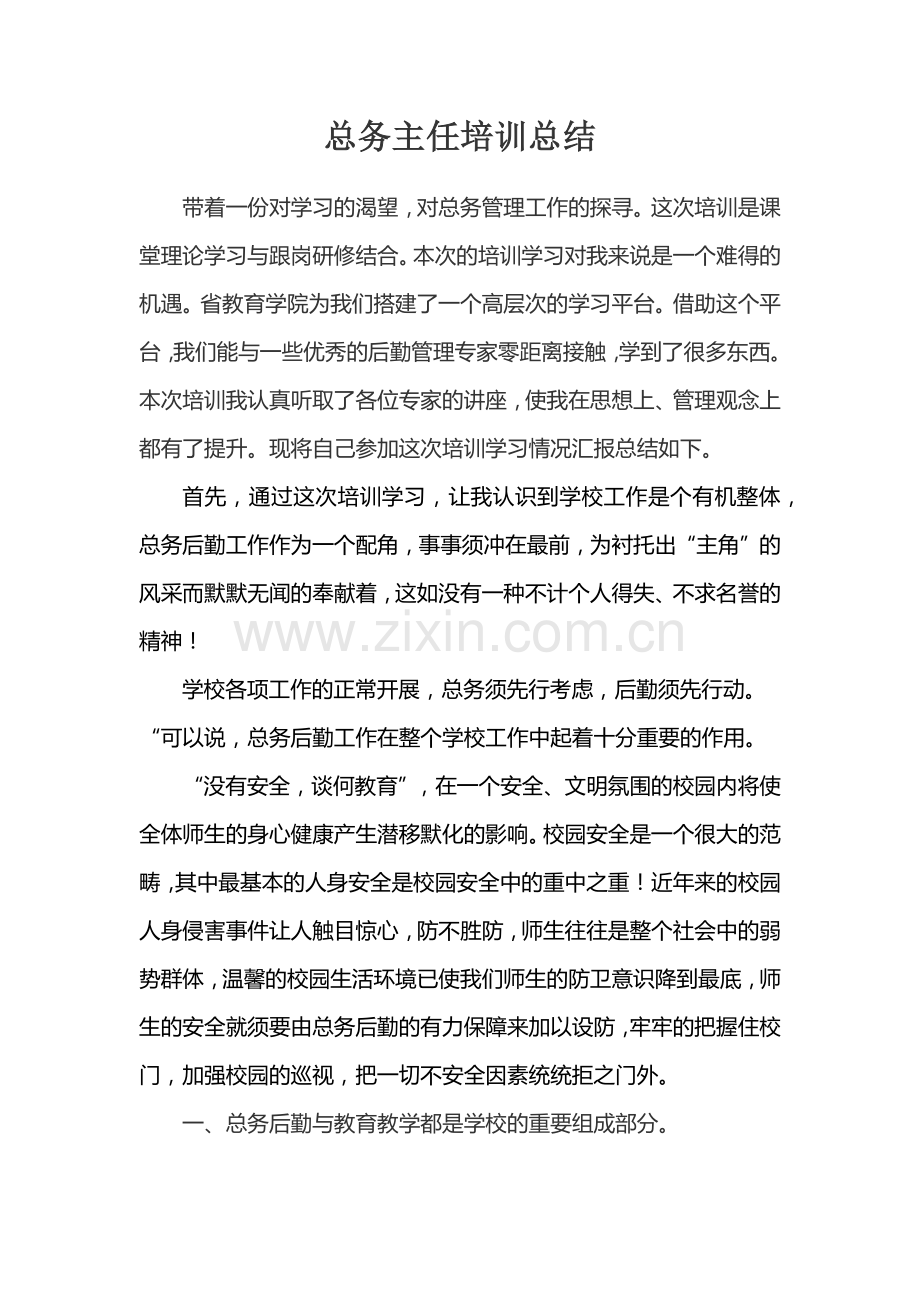 总务主任培训总结.docx_第1页