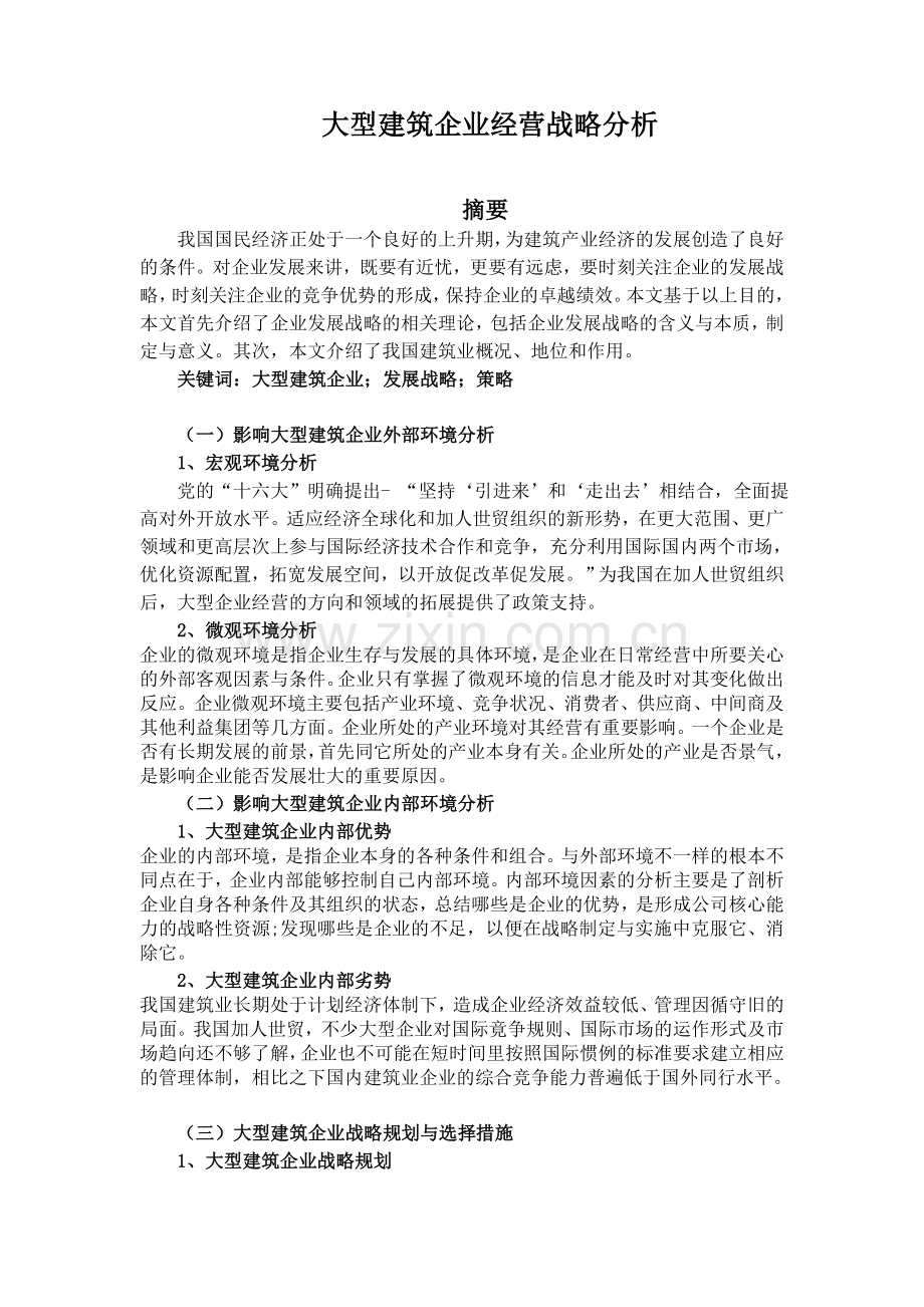 大型建筑企业战略分析.doc_第1页