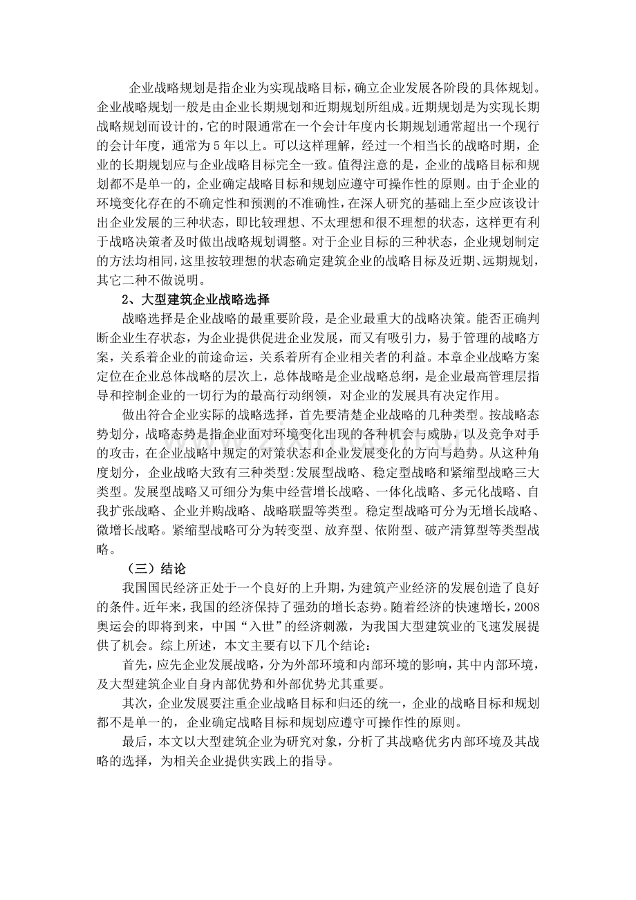 大型建筑企业战略分析.doc_第2页