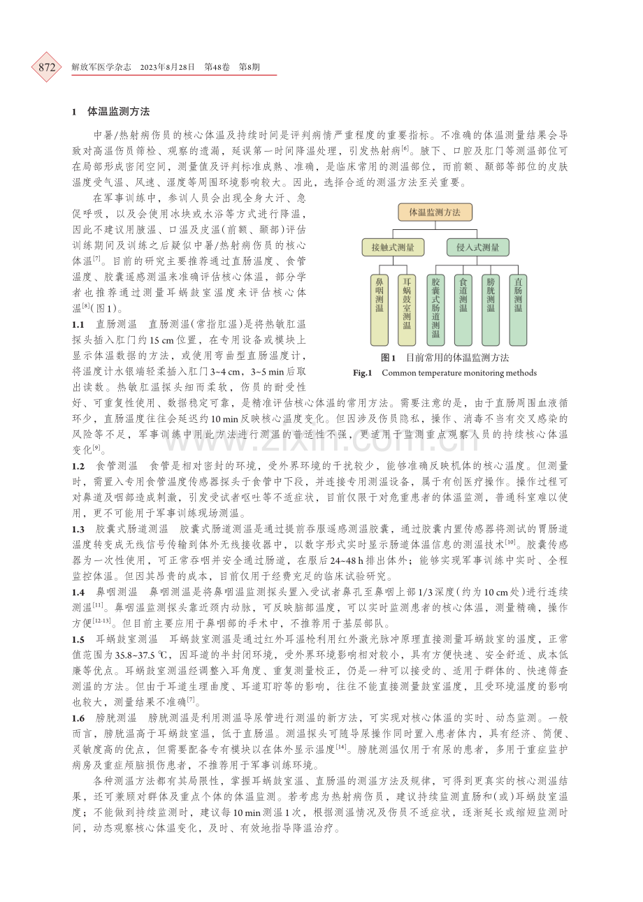 军事训练防治中暑_热射病降温方法专家共识.pdf_第2页