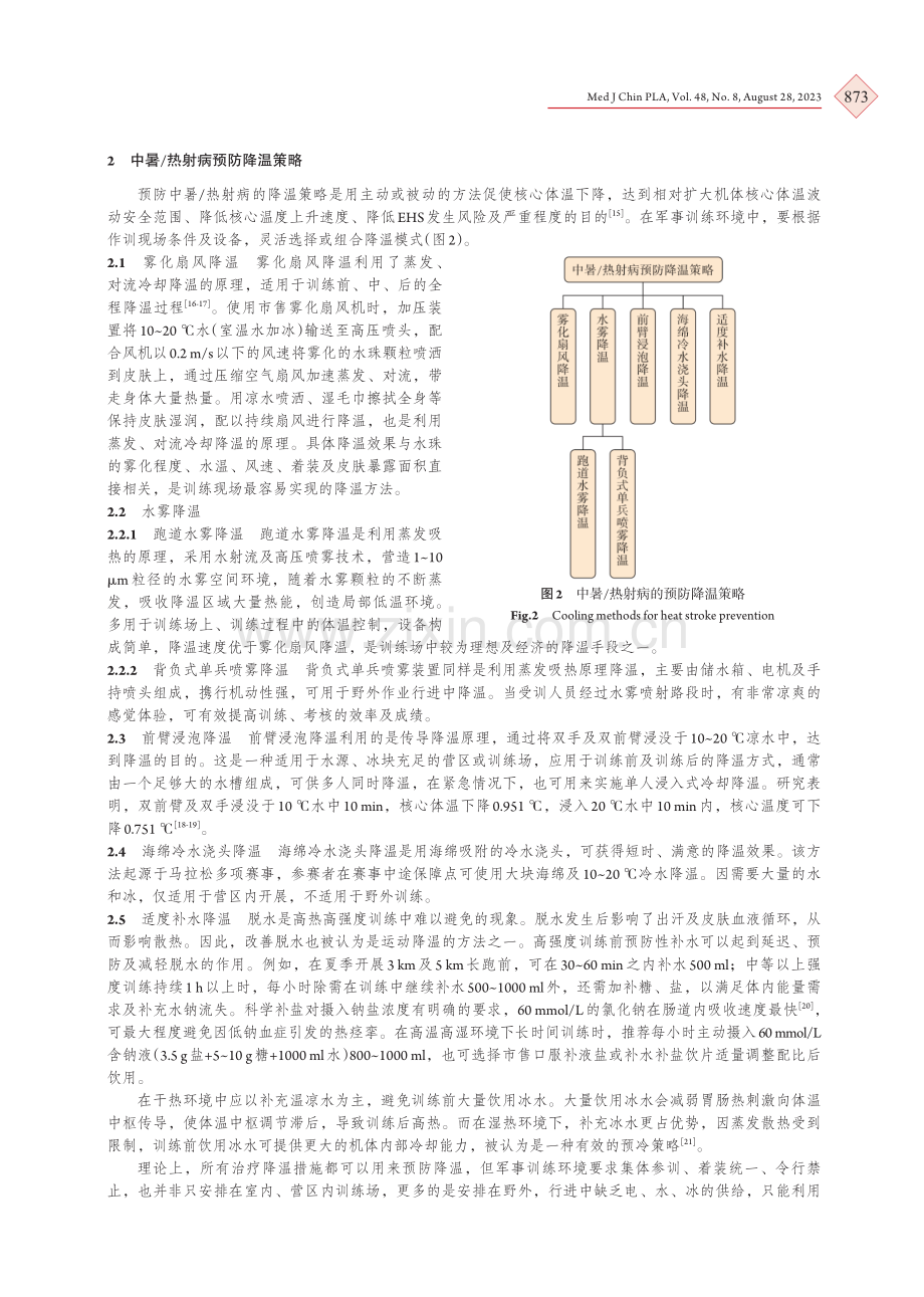 军事训练防治中暑_热射病降温方法专家共识.pdf_第3页